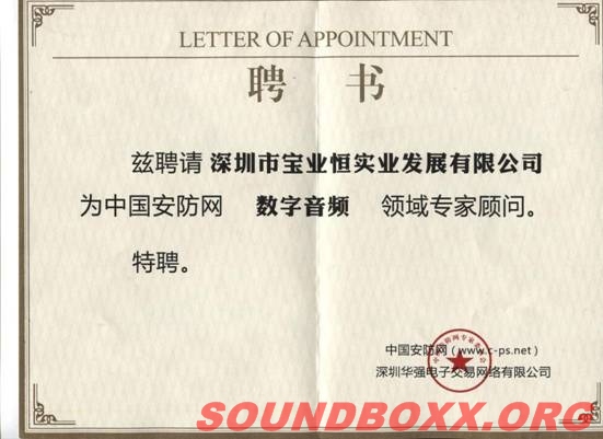 宝业恒公司被中国安防网聘请为数字音频领域专家顾问