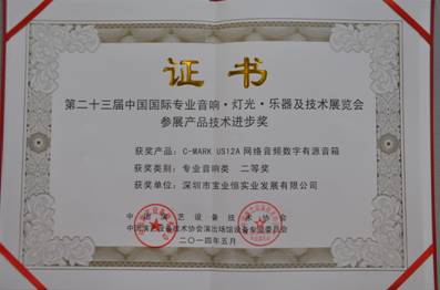 C-MARK US12A网络音频数字有源音箱荣获参展产品技术进步奖专业音响类二等奖